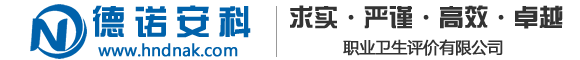 河南德諾安科職業(yè)衛(wèi)生評(píng)價(jià)有限公司